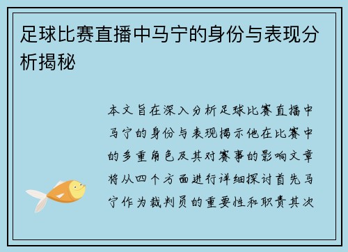 足球比赛直播中马宁的身份与表现分析揭秘