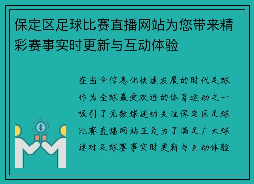 保定区足球比赛直播网站为您带来精彩赛事实时更新与互动体验