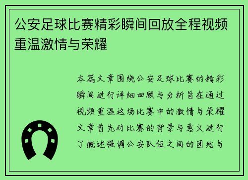 公安足球比赛精彩瞬间回放全程视频重温激情与荣耀